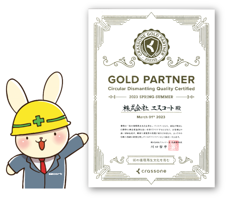 ゴールドパートナー認定書